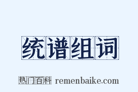 统谱组词是什么意思的图片